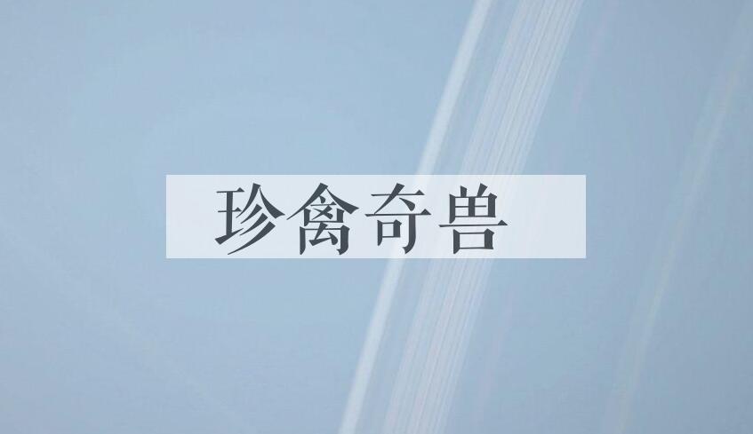 成语珍禽奇兽是什么意思？