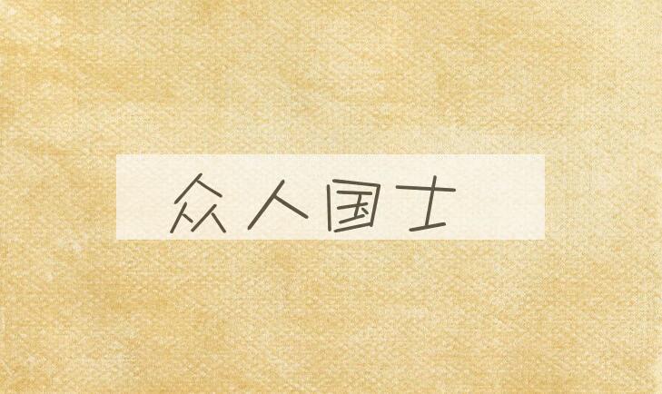 成语众人国士是什么意思？