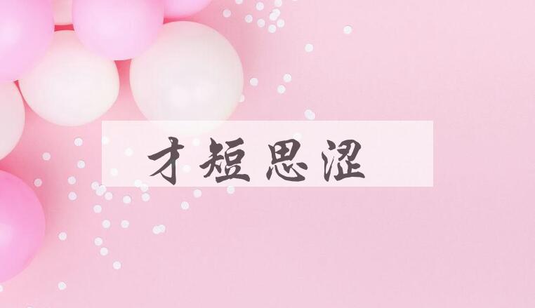 成语才短思涩是什么意思？