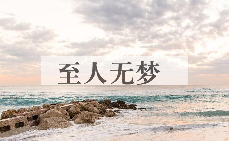 成语至人无梦是什么意思？