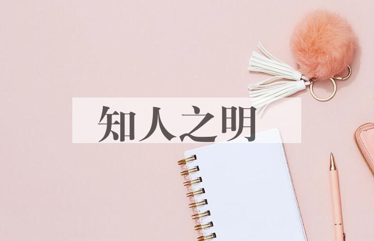 成语知人之明是什么意思？