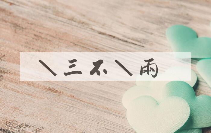 成语着三不着两是什么意思？
