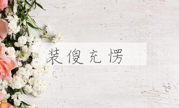 成语装傻充愣是什么意思？
