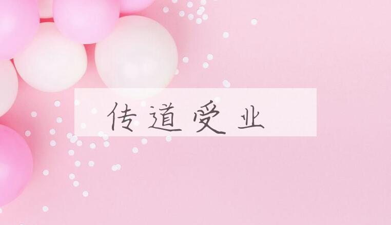 成语传道受业是什么意思？