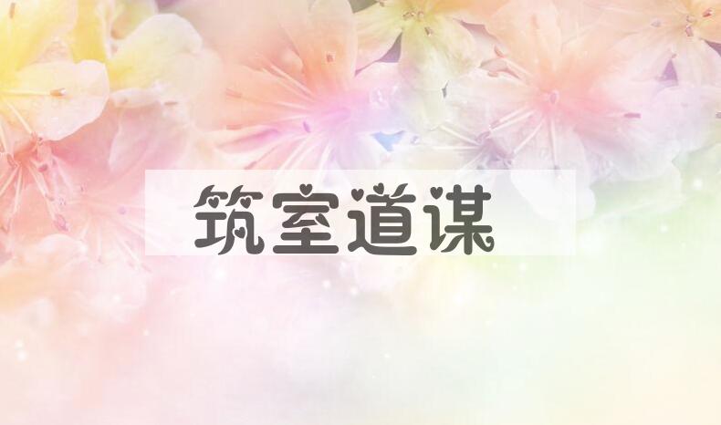 成语筑室道谋是什么意思？