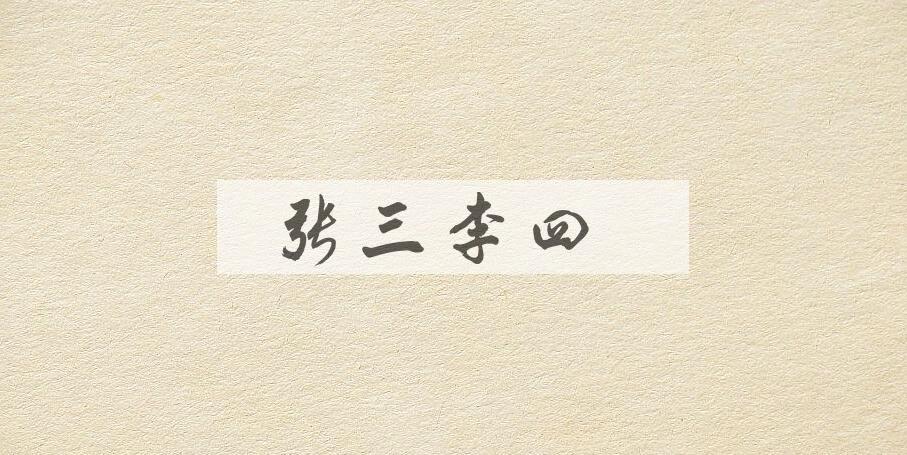 成语张三李四是什么意思？