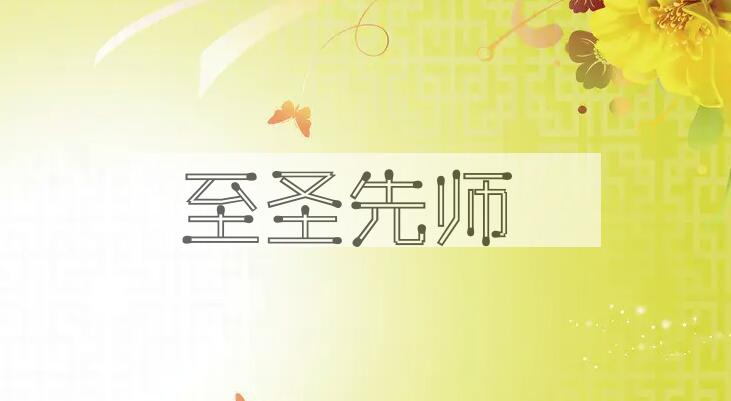 成语至圣先师是什么意思？