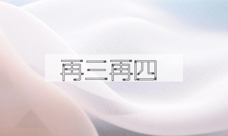 成语再三再四是什么意思？