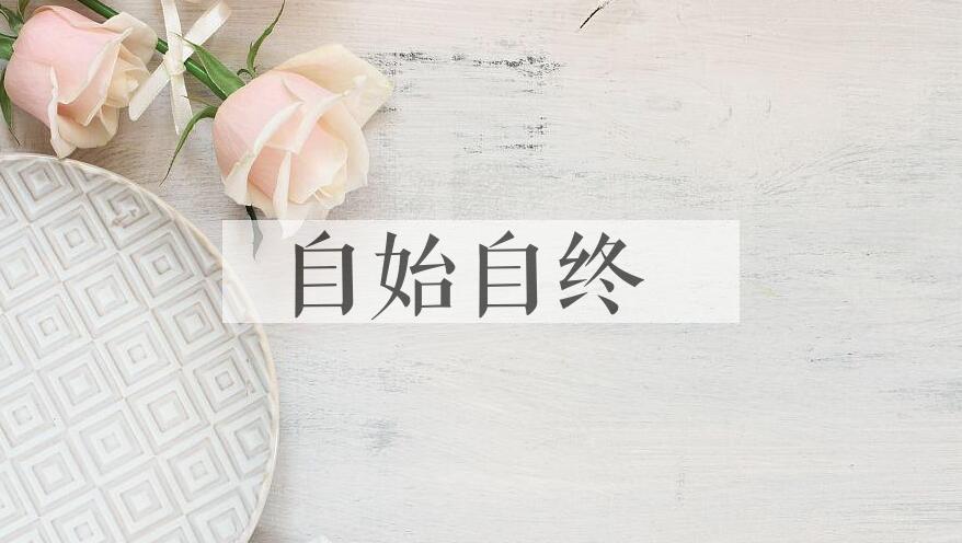 成语自始自终是什么意思？