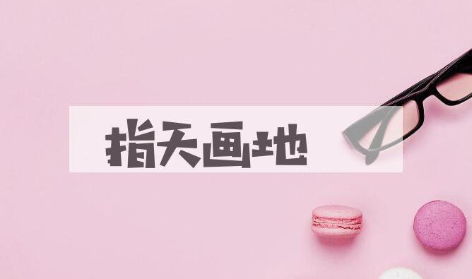 成语指天画地是什么意思？