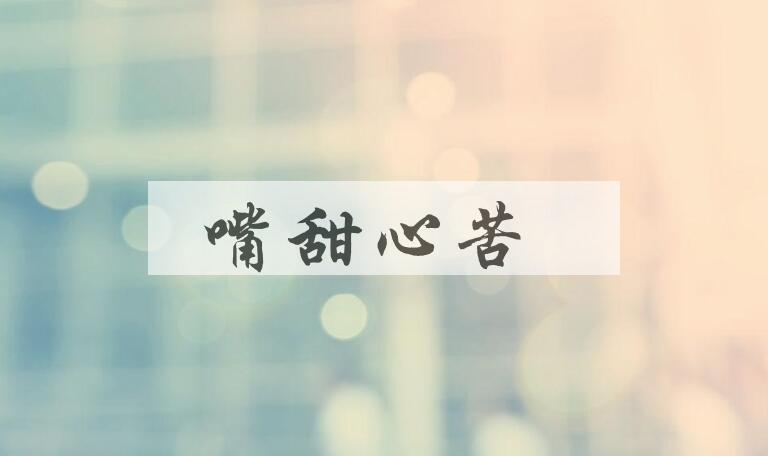 成语嘴甜心苦是什么意思？