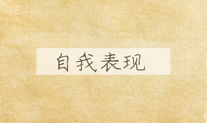 成语自我表现是什么意思？
