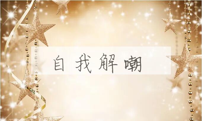 成语自我解嘲是什么意思？