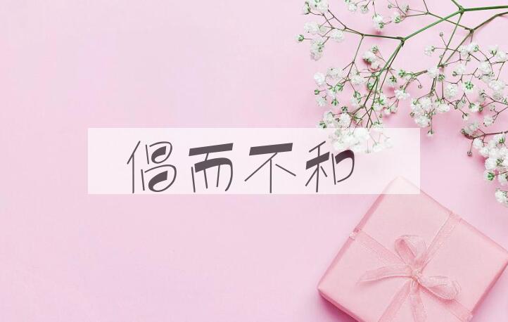 成语倡而不和是什么意思？