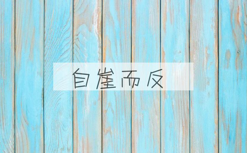 成语自崖而反是什么意思？