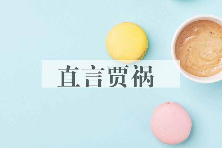 成语直言贾祸是什么意思？