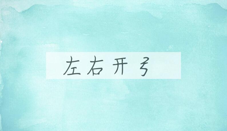 成语左右开弓是什么意思？