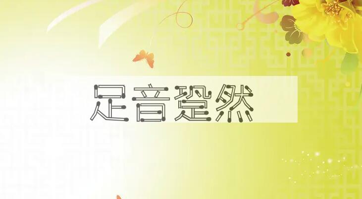 成语足音跫然是什么意思？