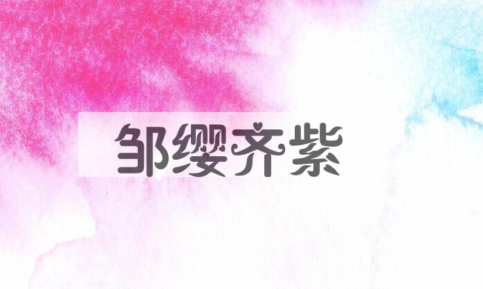 成语邹缨齐紫是什么意思？