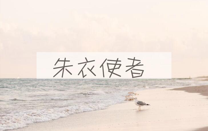 成语朱衣使者是什么意思？