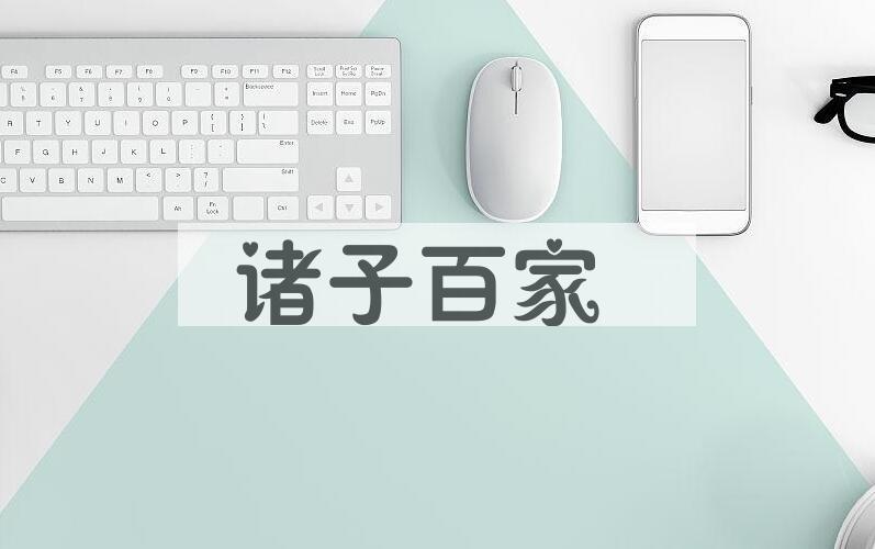 成语诸子百家是什么意思？