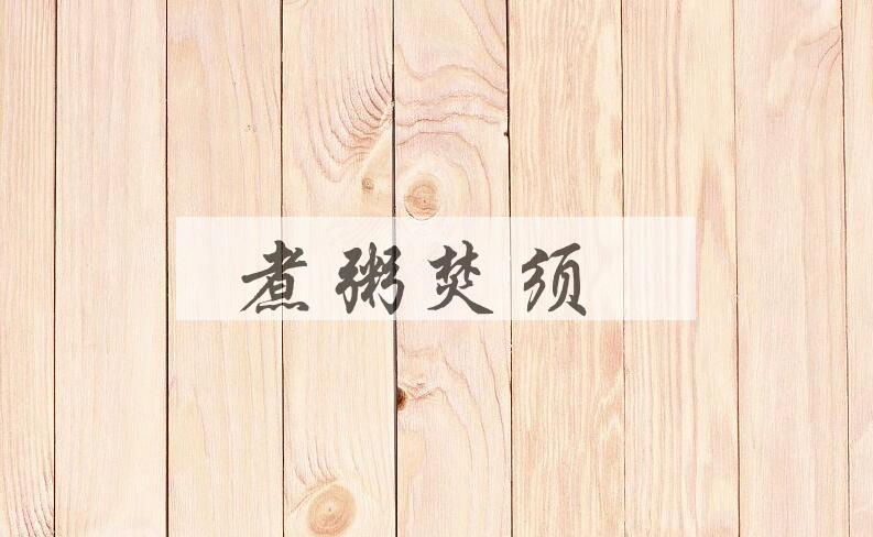 成语煮粥焚须是什么意思？
