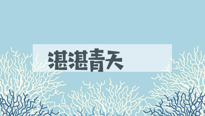 成语湛湛青天是什么意思？