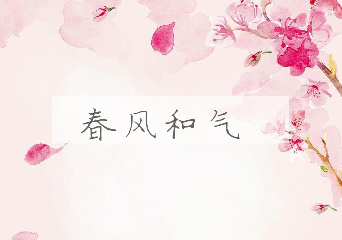 成语春风和气是什么意思？