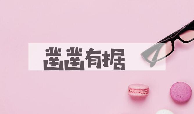 成语凿凿有据是什么意思？
