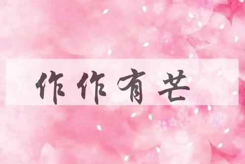 成语作作有芒是什么意思？