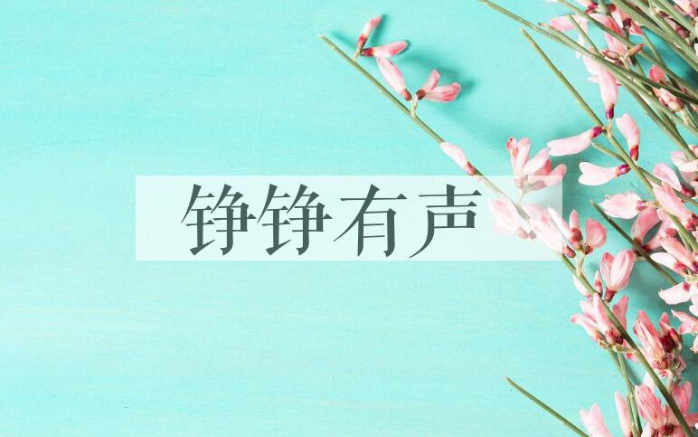 成语铮铮有声是什么意思？