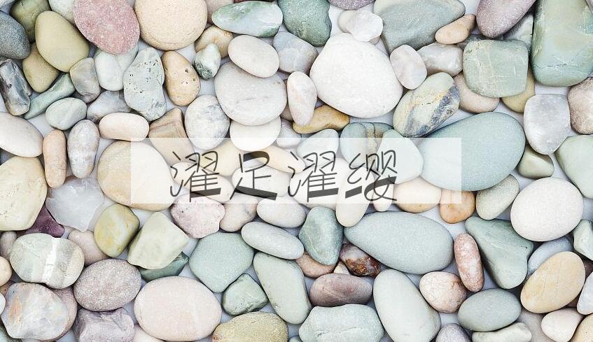 成语濯足濯缨是什么意思？