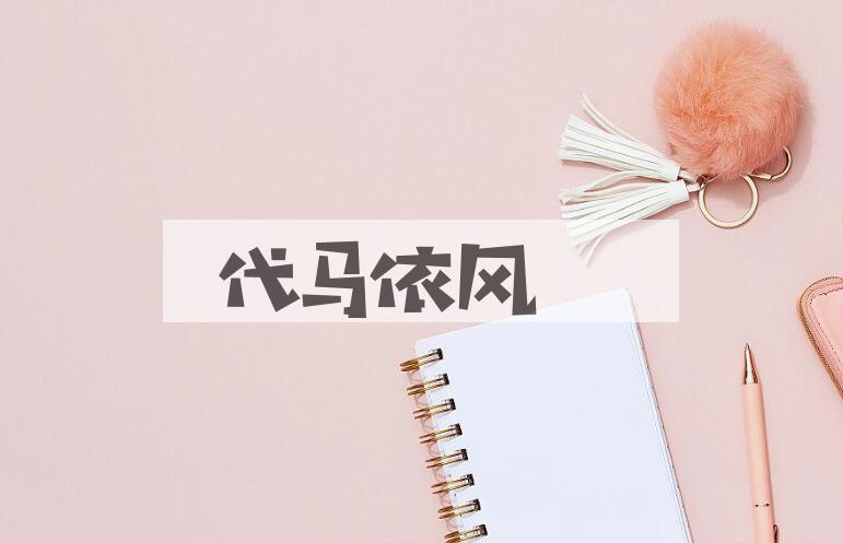 成语代马依风是什么意思？