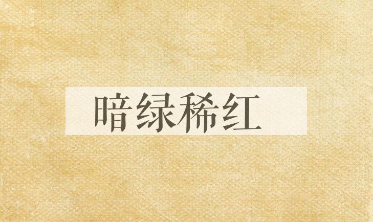 成语暗绿稀红是什么意思？