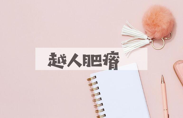 成语越人肥瘠是什么意思？