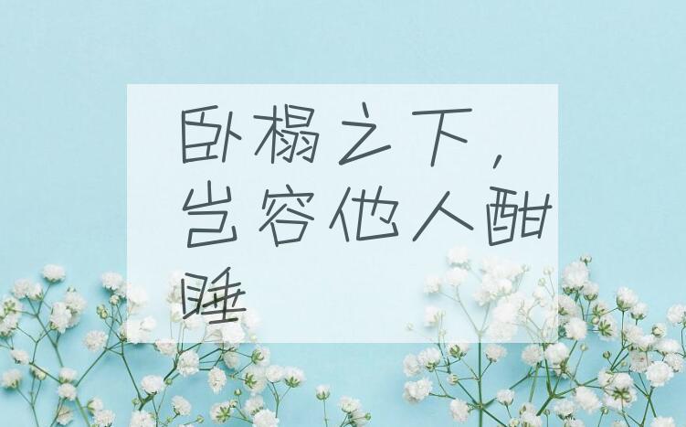 成语卧榻之下，岂容他人酣睡是什么意思？