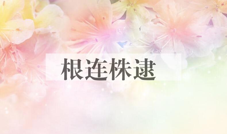 成语根连株逮是什么意思？