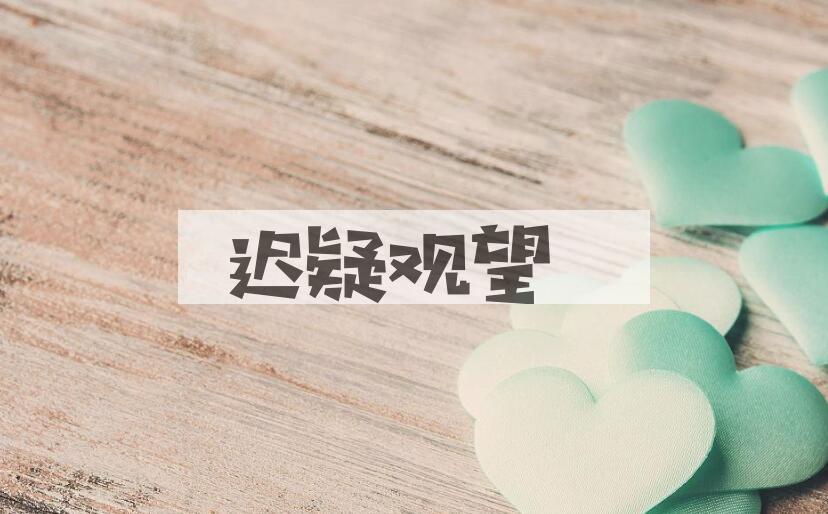成语迟疑观望是什么意思？