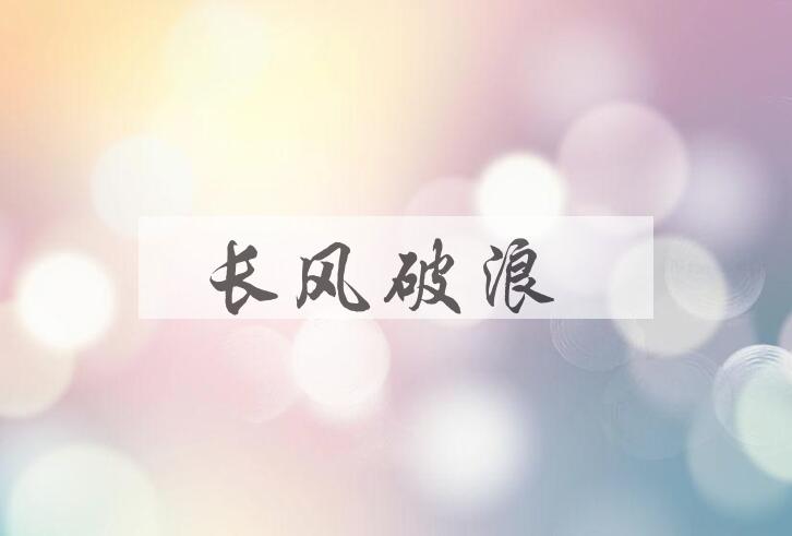 成语长风破浪是什么意思？