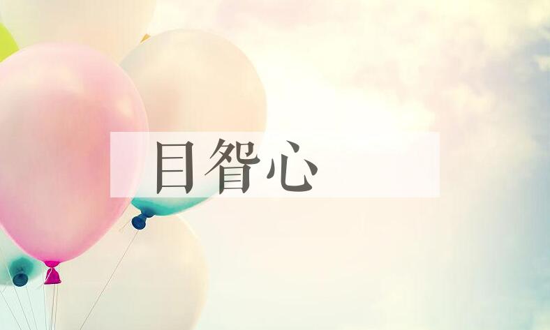 成语目眢心忳是什么意思？