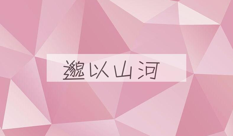 成语邈以山河是什么意思？