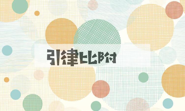成语引律比附是什么意思？