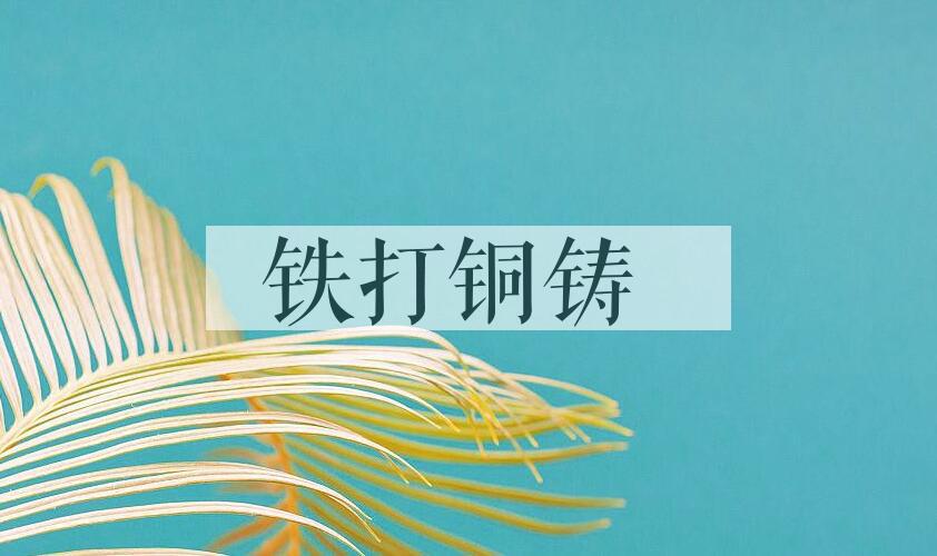 成语铁打铜铸是什么意思？