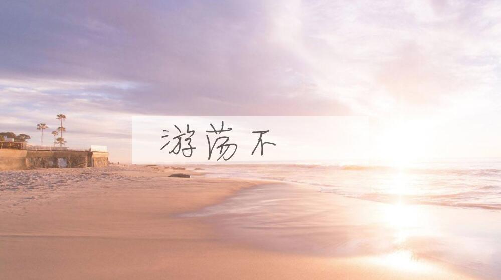 成语游荡不覊是什么意思？