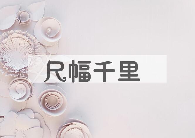 成语尺幅千里是什么意思？