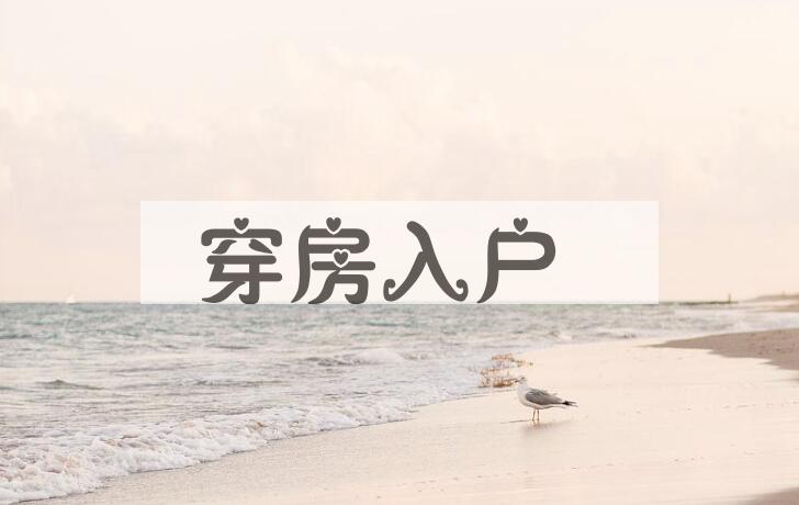 成语穿房入户是什么意思？