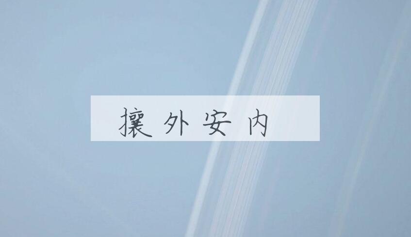 成语攘外安内是什么意思？