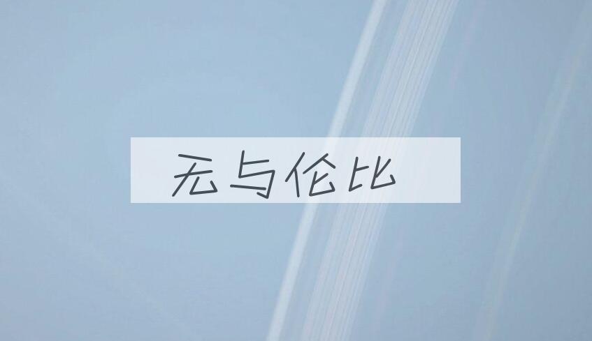 成语无与伦比是什么意思？