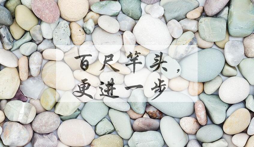 成语百尺竿头，更进一步是什么意思？