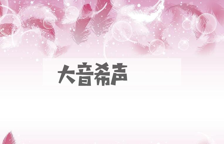 成语大音希声是什么意思？